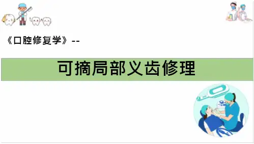 牙列缺损的可摘局部义齿修复—可摘局部义齿的修理(口腔修复学课件)