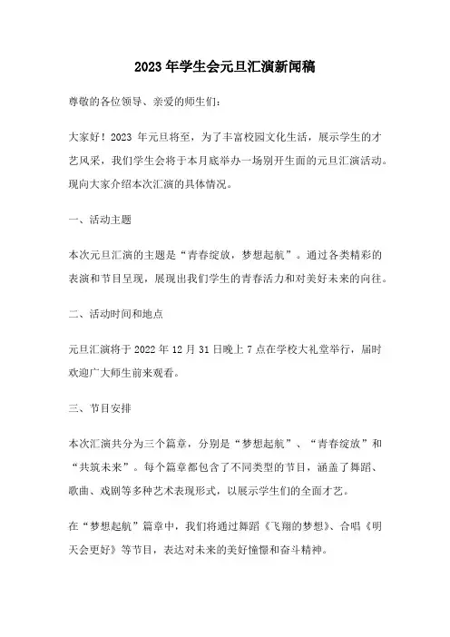 2023年学生会元旦汇演新闻稿