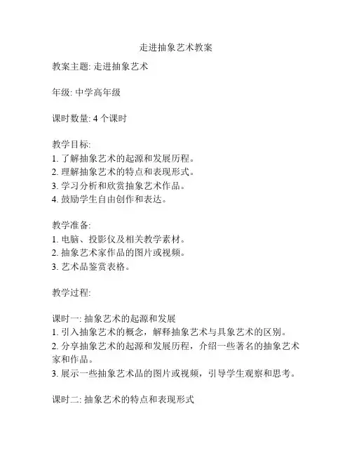 走进抽象艺术教案