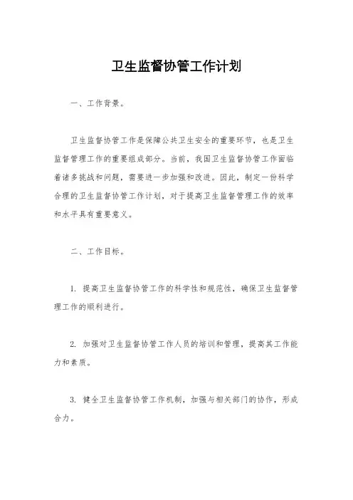 卫生监督协管工作计划