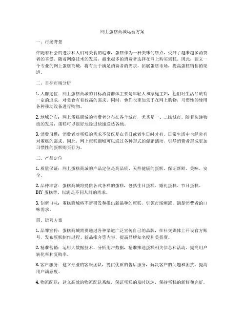 网上蛋糕商城运营方案