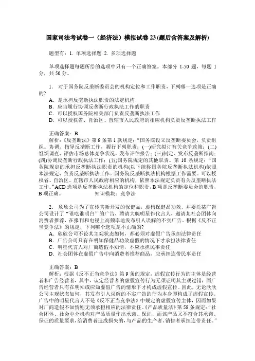 国家司法考试卷一(经济法)模拟试卷23(题后含答案及解析)