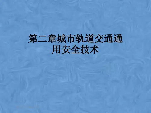 第二章城市轨道交通通用安全技术