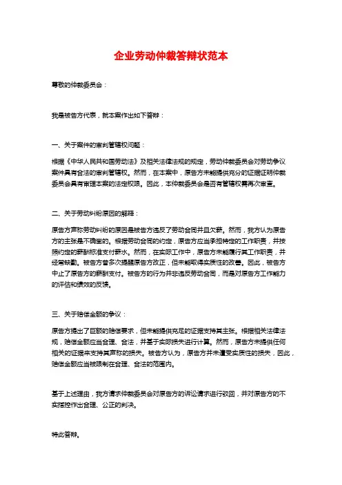 企业劳动仲裁答辩状范本