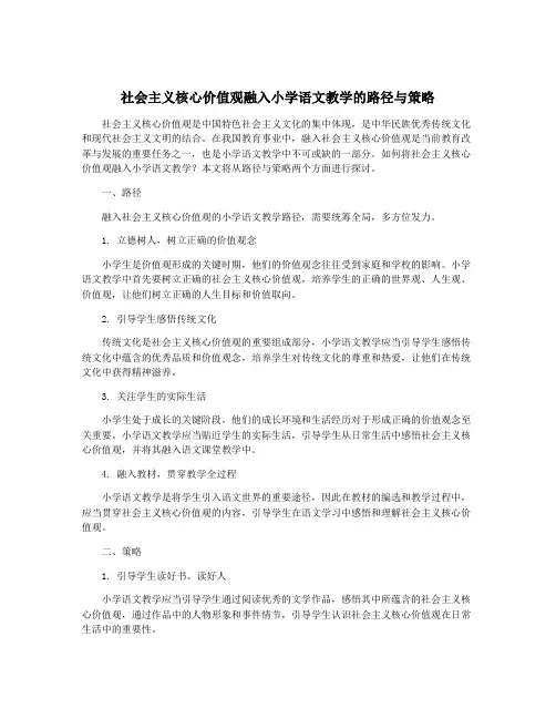 社会主义核心价值观融入小学语文教学的路径与策略