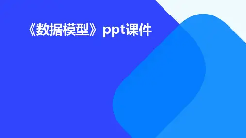 《数据模型》课件