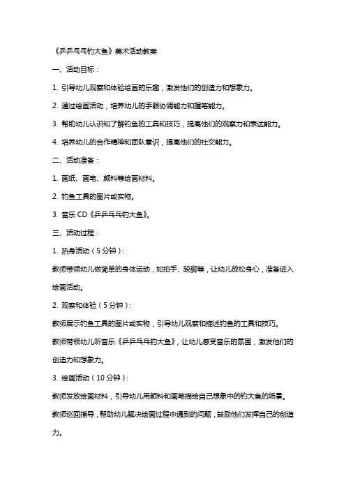 《乒乒乓乓钓大鱼》美术活动教案