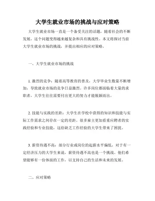 大学生就业市场的挑战与应对策略