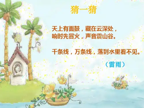 部编版二年级下册语文《雷雨》课件精选全文