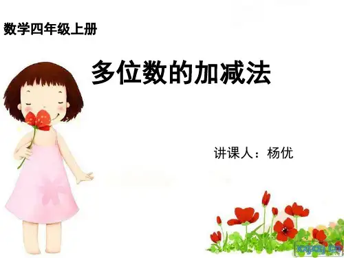 多位数的加减法 口算