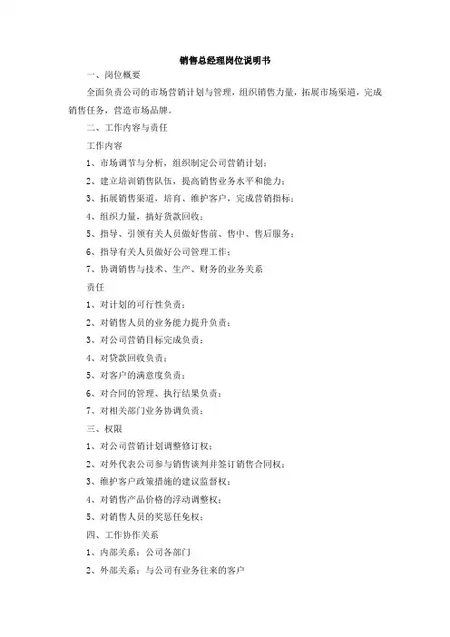 销售总经理岗位说明书