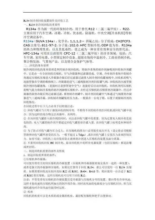 134A制冷剂回收装置制作及回收工艺