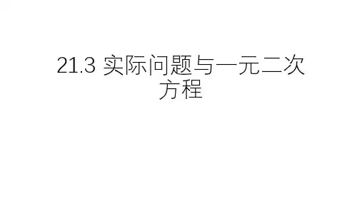 21-3实际问题与一元二次方程22-23人教版九年级数学上册