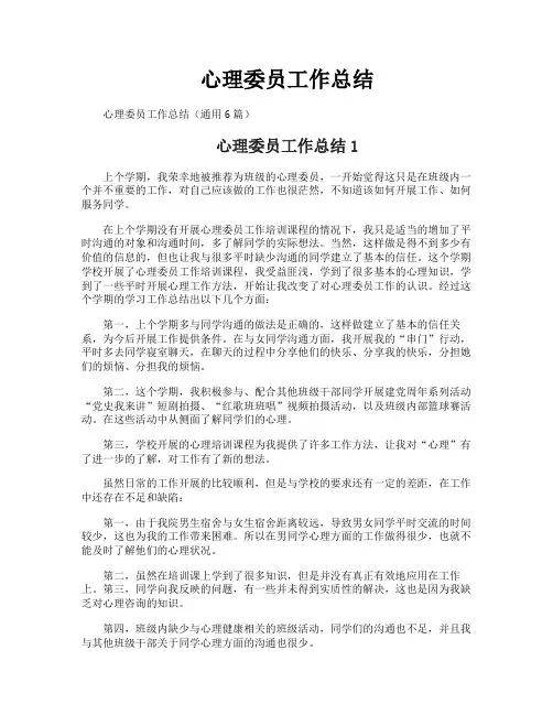 心理委员工作总结
