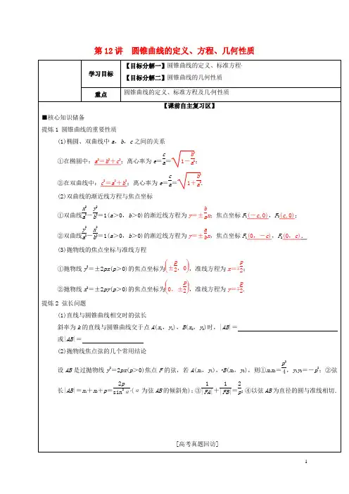 人教版2020届高考数学二轮复习 第12讲 圆锥曲线的定义、方程、几何性质学案(无答案)文