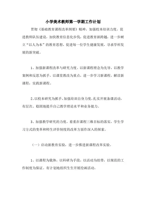 2020年小学美术教师第一学期工作计划