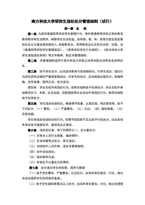 南方科技大学研究生违纪处分管理细则(试行)