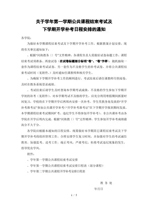 关于-学年第一学期公共课程结束考试及