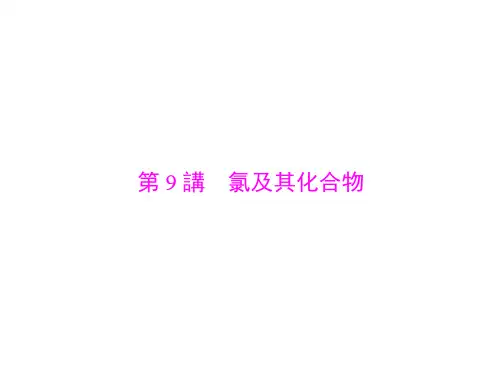人教版高中化学复习课件-氯及其化合物(共70张PPT)