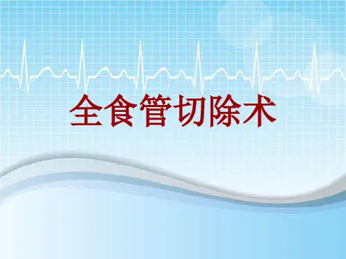 手术讲解模板：全食管切除术