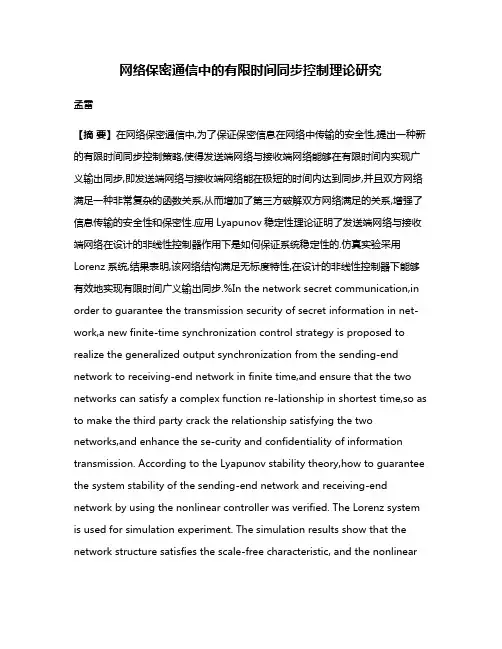 网络保密通信中的有限时间同步控制理论研究