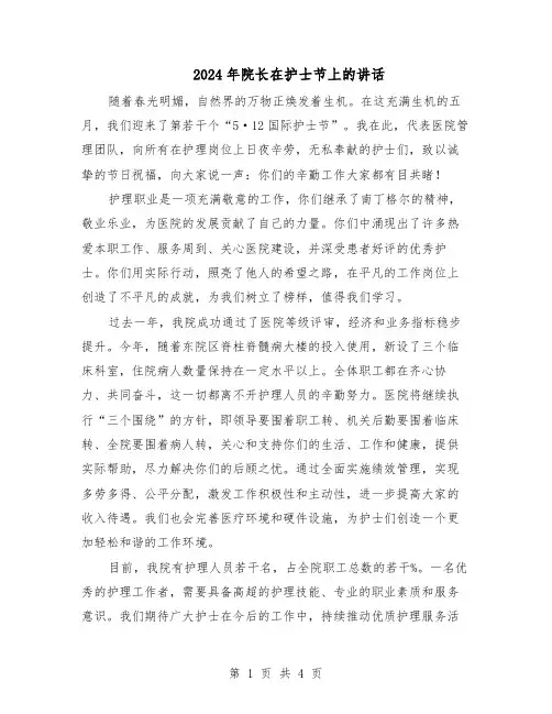 2024年院长在护士节上的讲话（三篇）