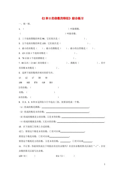 五年级数学上册《2和5的倍数的特征》综合练习青岛版