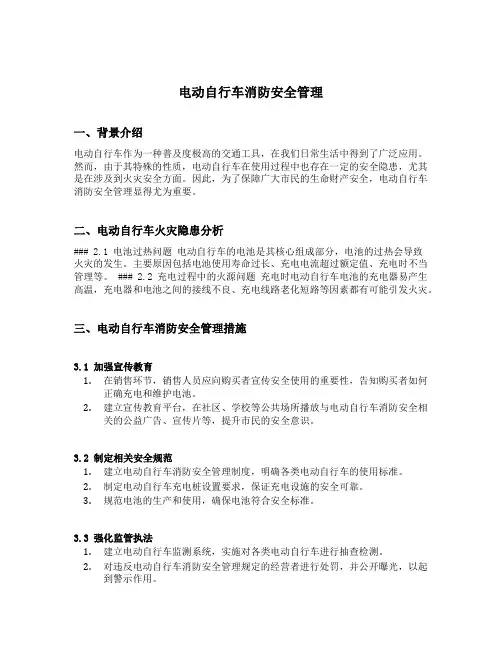 电动自行车消防安全管理