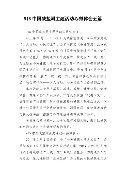 915中国减盐周主题活动心得体会五篇