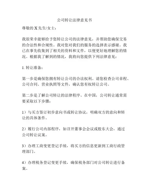 公司转让法律意见书