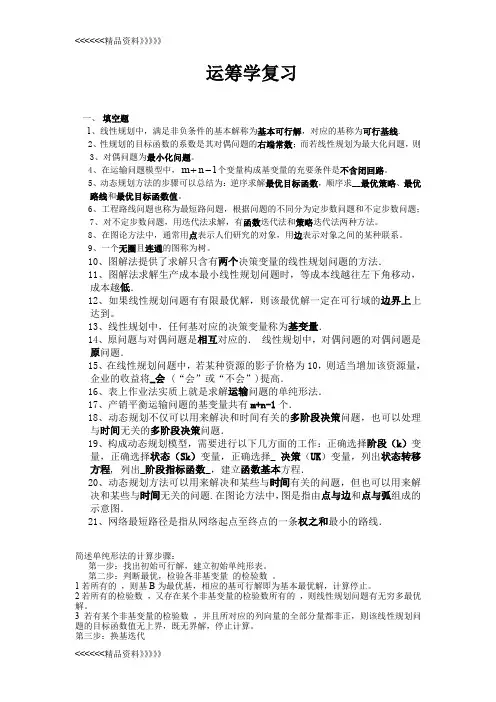 运筹学复习资料资料讲解