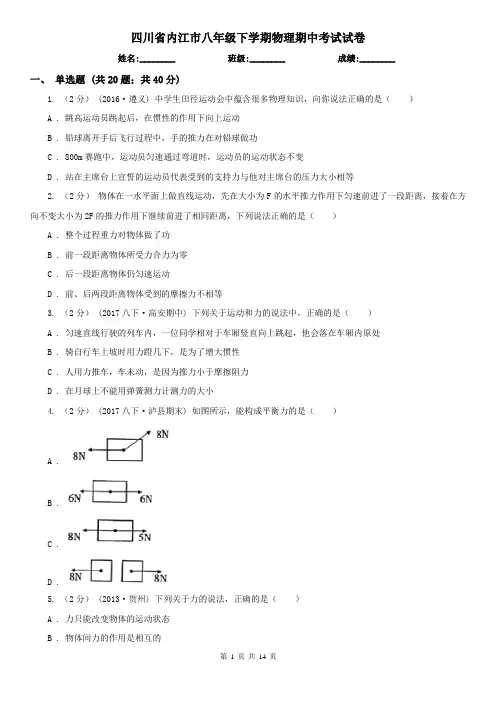 四川省内江市八年级下学期物理期中考试试卷
