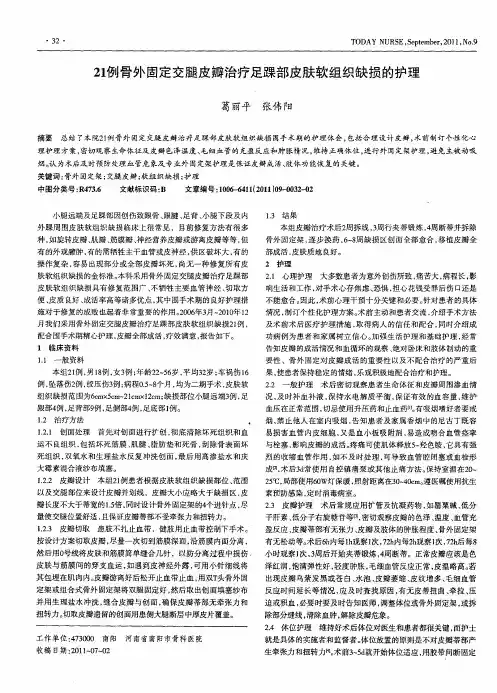 21例骨外固定交腿皮瓣治疗足踝部皮肤软组织缺损的护理