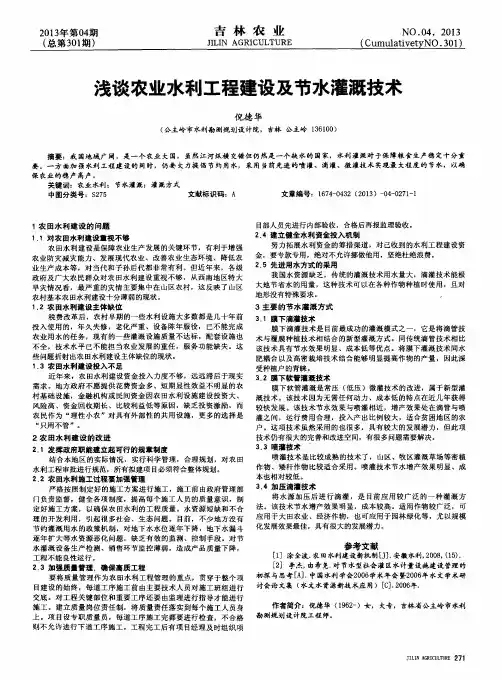 浅谈农业水利工程建设及节水灌溉技术
