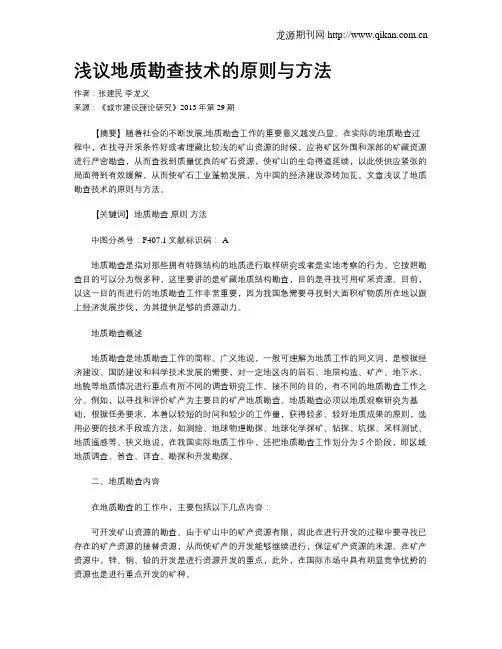 浅议地质勘查技术的原则与方法