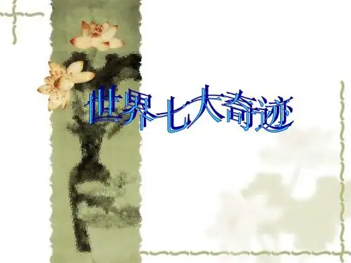 世界七大奇观