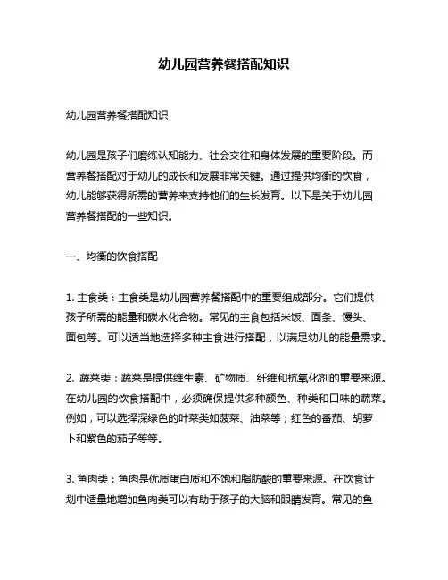 幼儿园营养餐搭配知识