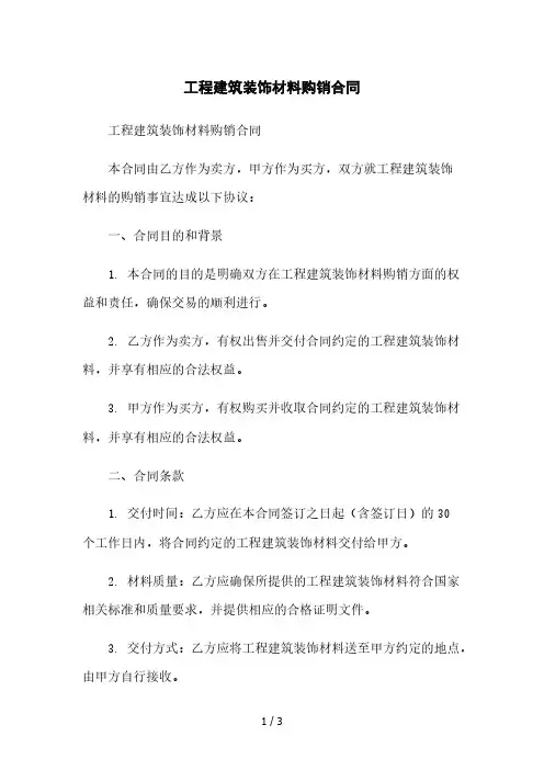 工程建筑装饰材料购销合同[1]本月修正版
