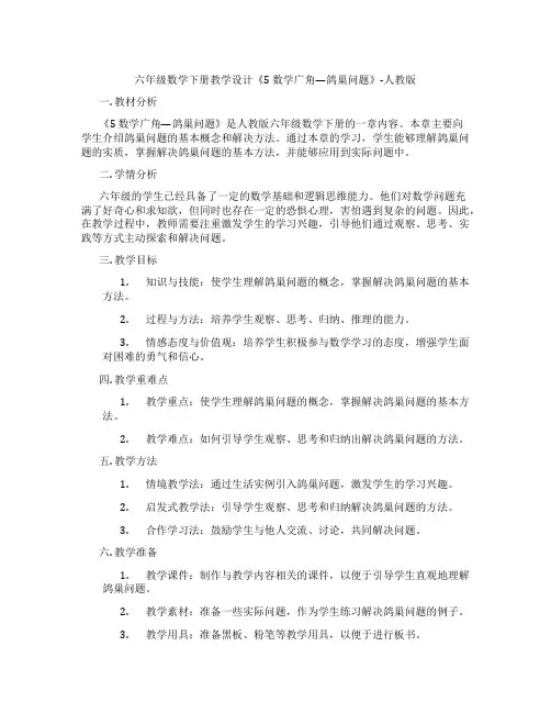 六年级数学下册教学设计《5数学广角—鸽巢问题》-人教版