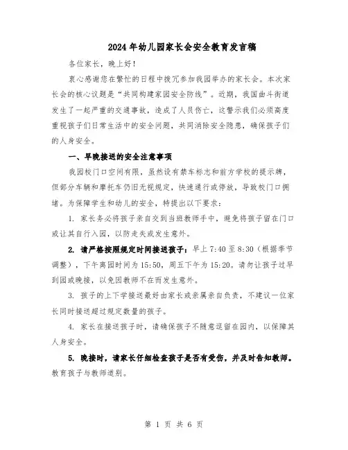2024年幼儿园家长会安全教育发言稿（3篇）