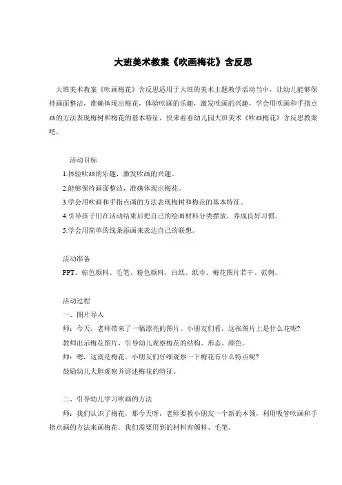 大班美术教案《吹画梅花》含反思 