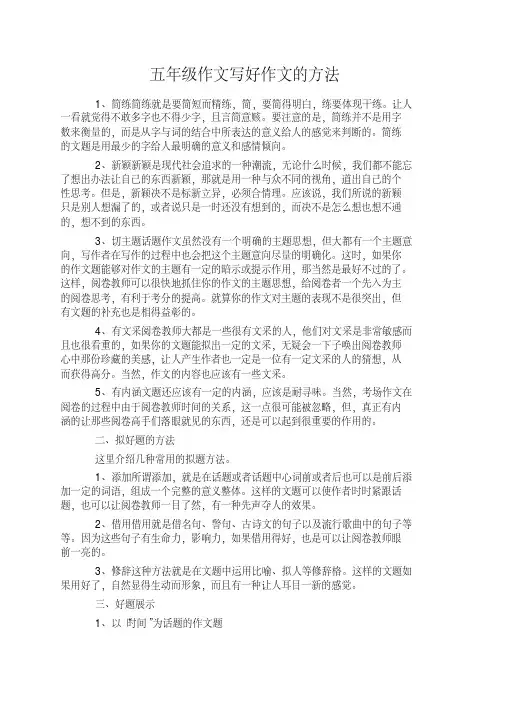 五年级作文写好作文的方法