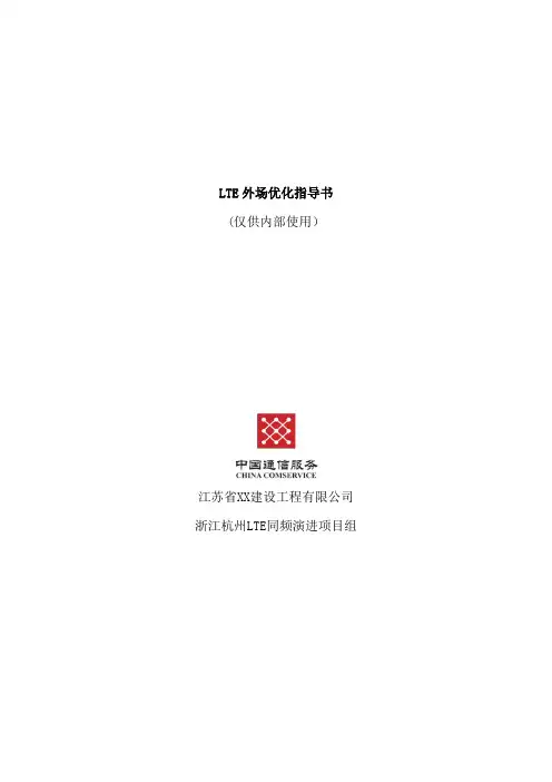 最新(完美版)LTE RF 优化指导书