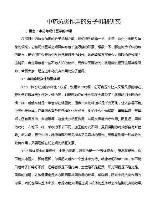 中药抗炎作用的分子机制研究