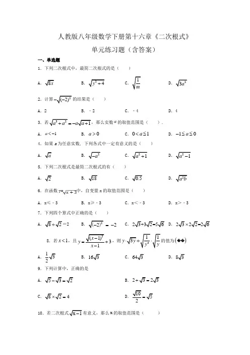 人教版八年级数学下册第十六章《二次根式》单元练习题(含答案)