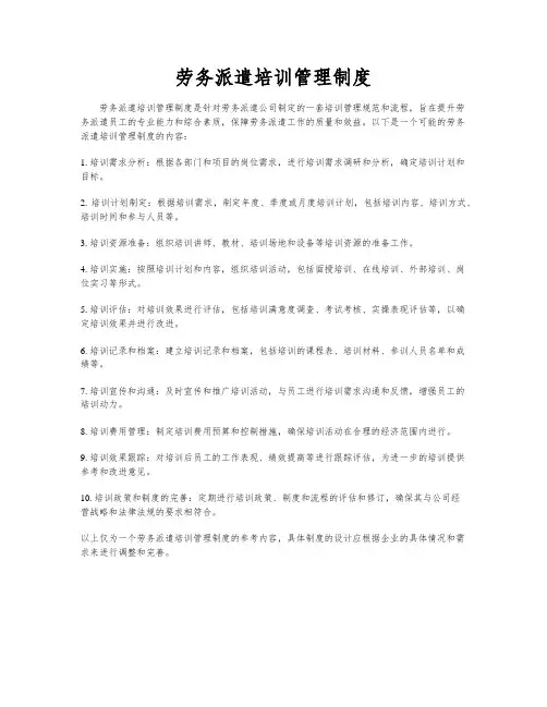 劳务派遣培训管理制度