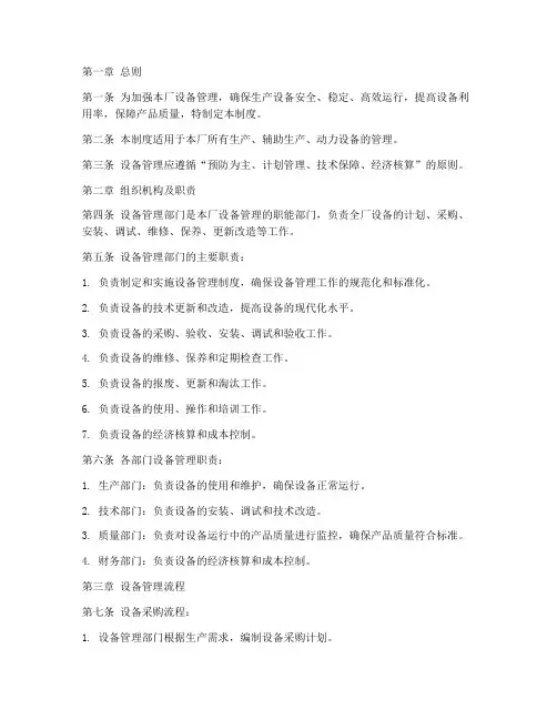 大型制药厂设备管理制度