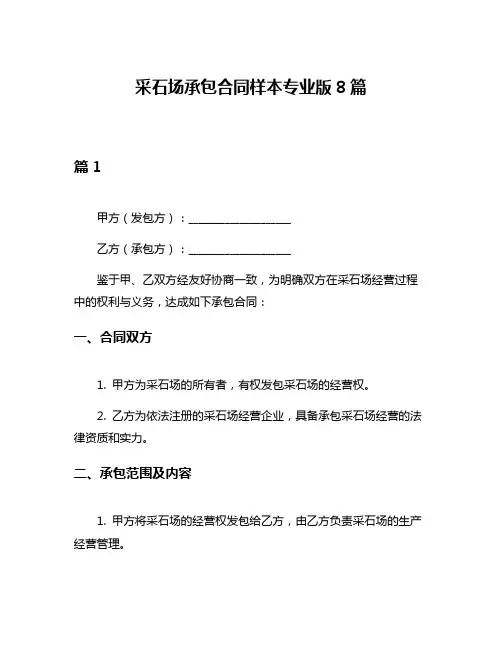 采石场承包合同样本专业版8篇