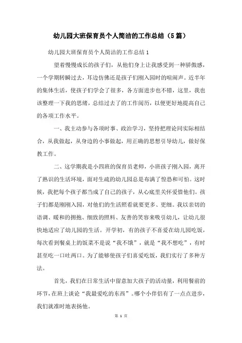 幼儿园大班保育员个人简洁的工作总结(5篇)
