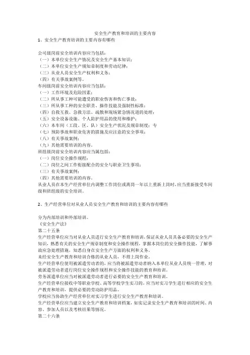 安全生产教育和培训的主要内容安全生产